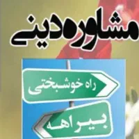 کمک دینی و مشاوره مذهبی