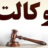 وکیل پایه یک دادگستری- وکالت-مشاوره- طلاق|خدمات مالی، حسابداری، بیمه|مشهد, شهید فرامرز عباسی|دیوار