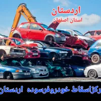 تصادفی اوراقی مرکز اسقاط خودرو فرسوده  اردستان