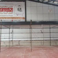 «« داربست فلزی ملت یزد »» 09134591000|خدمات پیشه و مهارت|یزد, |دیوار