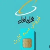 فروش خط همراه اول کد2