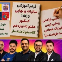 فیلم جزوه هفتم تا کنکوری ماز و تاملند تیزهوشان هوش