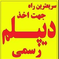مدرک دیپلم قانونی کامپیوترگرافیک گردشگری برق آموزش|خدمات آموزشی|تهران, علی‌آباد|دیوار