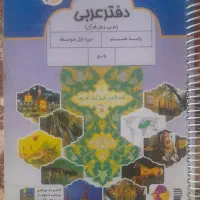 دفتر عربی هشتم