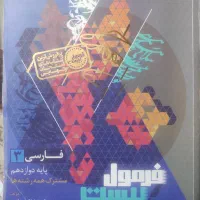 فرمول بیست فارسی دوازدهم