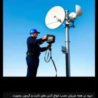 نصاب نصب انتن مرکزی ثابت گردان تمامی مناطق تهران|خدمات پیشه و مهارت|تهران, جنتآباد مرکزی|دیوار