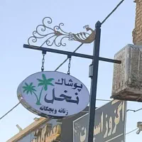 ساخت و فروش انواع پایه تابلو|فروشگاه و مغازه|مرودشت, بیست متری بیمارستان|دیوار