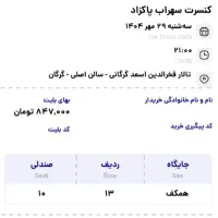بلیط کنسرت سهراب پاکزاد