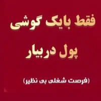 پول درآوردن با گوشی درمنزل|خدمات رایانه‌ای و موبایل|تهران, آبشار تهران (دریاچه)|دیوار