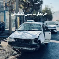 پراید تصادفی/مشاوره تـ/صادفی