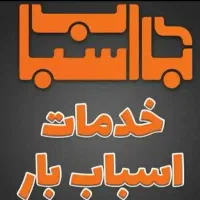 باربری اتوبار کارگر اسباب کشی نیسان وانت ایسوزو