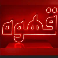 تابلو LED قهوه ، سیگار بال پاچین