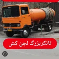 تخلیه چاه فاضلاب ولوله بازکنی قایمشهر|خدمات نظافت|قائم‌شهر, |دیوار