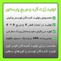 تولید رُزت گرد و مربع سقفی / مخصوص کفی لاینر اویز|لامپ و چراغ|مشهد, سناباد|دیوار