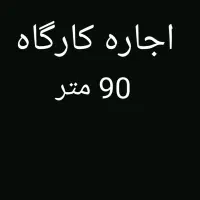 اجاره کارگاه 90 متری در انتهای مهدیه
