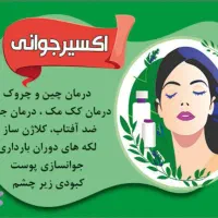 روغن معجزه ی اکسیر جوانی|آرایشی، بهداشتی، درمانی|سلیمان, |دیوار