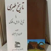 کتاب ۱۶ جلدی تاریخ طبری چاپ قدیم