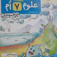 کتاب کمک آموزشی علوم هفتم