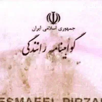 مدارک مفقود شده