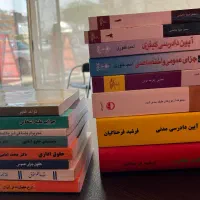 کتاب های آزمونی و‌دانشگاهی حقوقی