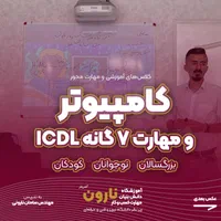 آموزش کامپیوتر و ICDL همه سنین زیرنظردانشگاه تبریز|خدمات آموزشی|تبریز, |دیوار