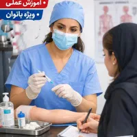 اموزش خصوصی تزریقات و انجام تزریقات در منزل