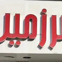 اسکلت ساختمان / تهاتر مصالح ساختمانی