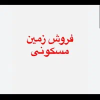 فروش زمین مسکونی سلطانیه|فروش زمین و ملک کلنگی|سلطانیه, |دیوار