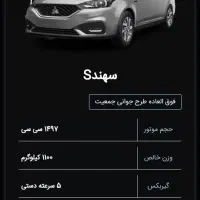 حواله سهند اس