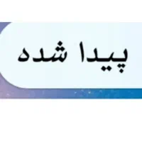 جک ماشین پیدا کردم