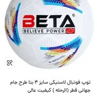 فروش فوری توپ جام جهانی بتا