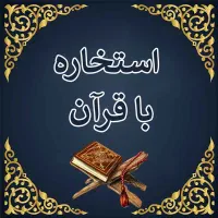 استخاره ،سرکتاب ، چشم نظر
