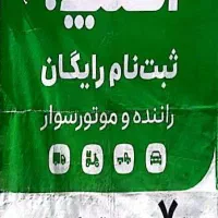 ثبتناماسنپ رایگان رانندگان موتور سواری