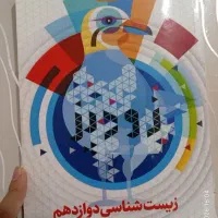 کتاب زیست شناسی دوازدهم زودپز