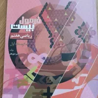 کتاب کار ریاضی هفتم نو نو