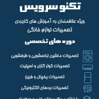 آموزش تعمیرات لوازم خانگی با مدرک فنی و حرفه ای|خدمات آموزشی|آمل, |دیوار