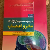 درسنامه بیماری های مغز و اعصاب