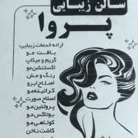 آرایشگاه پروا