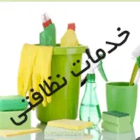 خدمات و شستشو