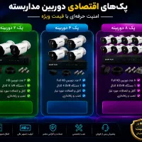 فروش ویژه پک دوربین مداربسته اقتصادی،بهترین قیمت