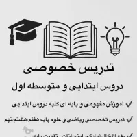 تدریس خصوصی دروس ابتدایی و متوسطه اول و زبان