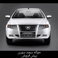 حواله سمند پیش فروش