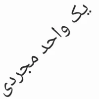 واحد مجردی
