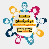 گردهمایی صمیمانه، بازی‌های اجتماعی، دوستانه گرگان
