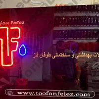 ساخت تابلو نئون لاکچری برای‌کافه،مغازه،پشت‌میزاتاق|ریسه و چراغ تزئینی|تهران, ازگل|دیوار