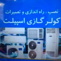 اسپلیت و کولر گازی سردخانه نصب و تعمیرات