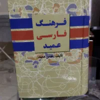 کتاب فرهنگ فارسی عمید کاملا نو