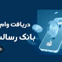 وام قرض الحسنه رسالت