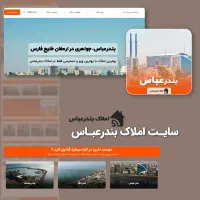 فروش سایت طراحی شده املاک بندرعباس|خدمات رایانهای و موبایل|بندرعباس, |دیوار