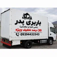 باربری پدر (نامی اشنا)مطمئن حمل اثاثیه منزل